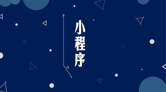 乐陵微信小程序开发公司分析企业如何发挥小程序的作用